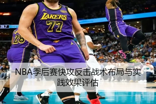 NBA季后赛快攻反击战术布局与实践效果评估