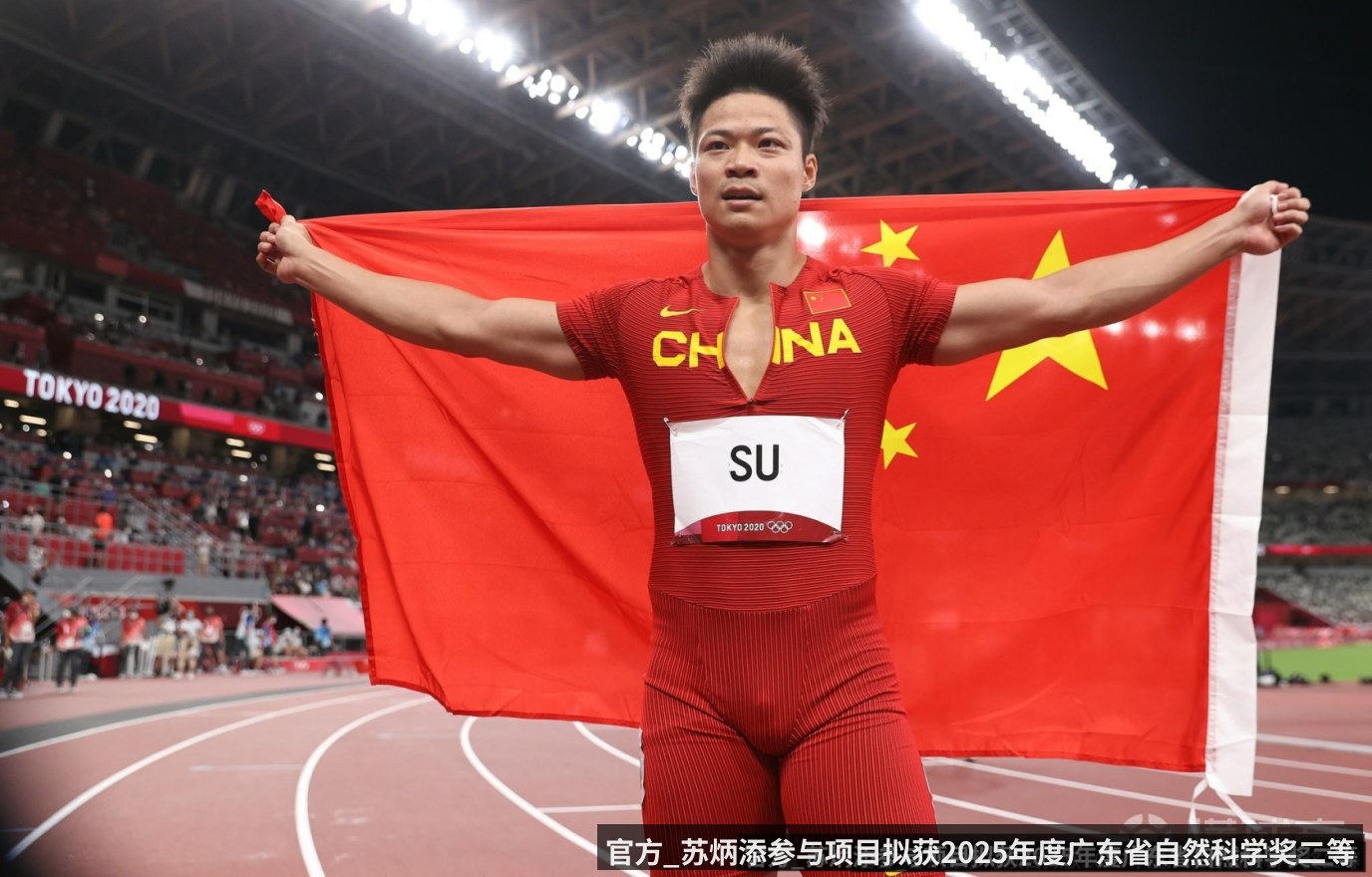 官方_苏炳添参与项目拟获2025年度广东省自然科学奖二等奖