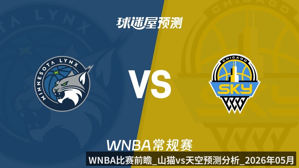 WNBA比赛前瞻_山猫vs天空预测分析_2026年05月30日_